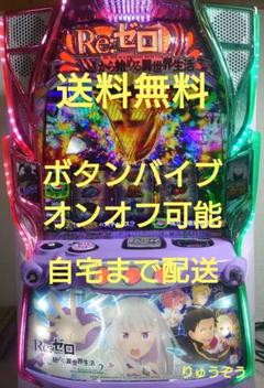 2025年最新】パチスロ実機 リゼロの人気アイテム - メルカリ