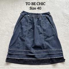 TO BE CHIC✨デニムスカート スパンコール　レースリボン装飾 40