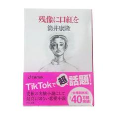 残像に口紅を