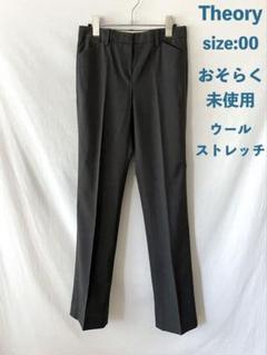 おそらく未使用 Theory ウールストレッチ パンツ 00 XS