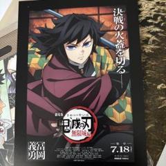 鬼滅の刃 無限城 映画 入場特典 冨岡義勇　匿名発送