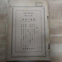 古書　独逸に於ける政治社會各種運動に對する制限及び取締　内務省警保局 古書独逸に於ける政治社會各種運動に對する制限及び取締内務省警保局
