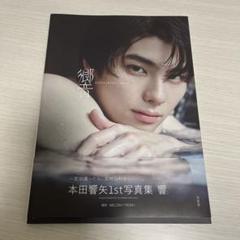 2025年最新】本田響矢 サインの人気アイテム - メルカリ