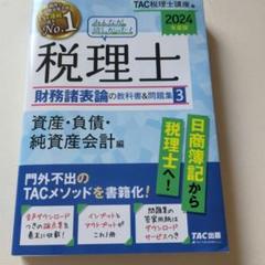 2024年度版 みんなが欲しかった! 税理士 財務諸表論の教科書&問題集 3 …