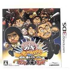3DS ダウンタウンのガキの使いやあらへんで!! 絶対に捕まってはいけないガー…