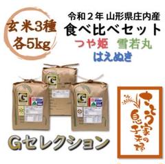 令和2年新米 山形県庄内産 食べ比べセット 玄米15kg Gセレクション