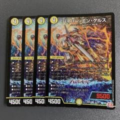 ハイパーエンゲルス 4枚