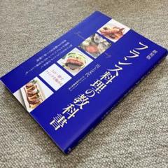 フランス料理の教科書 知っておきたいフレンチの基本と、前菜からメイン、スープま…