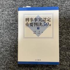 刑事事実認定重要判決50選 上下セット (第3版) 4102bjYtJyL.jpg