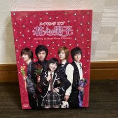 メイキング オブ 花より男子～Boys Over Flowers〈3枚組〉