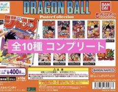 ドラゴンボール DRAGON BALL ポスターコレクション フルコンプ１０枚 フラットガチャ ドラゴンボール ポスターコレクション