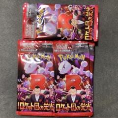ロケット団の栄光 未開封パック パック 未サーチ ポケモンカード