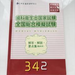 2025年最新】歯科衛生士模擬試験の人気アイテム - メルカリ