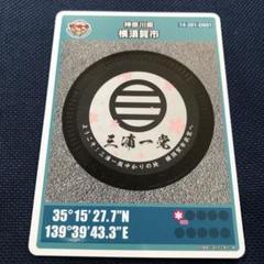 美品 26弾　マンホールカード　神奈川県 横須賀市 D001 三浦一族 三浦一党