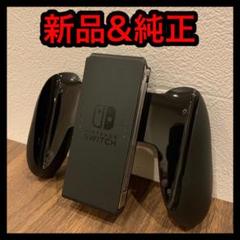 新品 任天堂 Switch ジョイコングリップのみ nintendo スイッチ