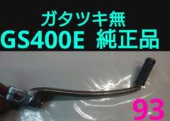 スズキ GS400E GS425 純正キックペダル 当時物 ガタツキ無！ スズキ GS400E GS425 純正キックペダル 当時物 ガタツキ無