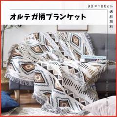 新品 オルテガ柄 ブランケット 90×180㎝ マルチカバー ソファ