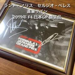 ランド・ノリス　セルジオ・ペレス 直筆サイン　2019年 F1 日本GP 額装品