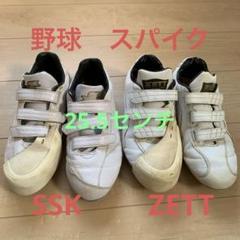 訳あり】野球 スパイク SSK ZETT 2足セット 25.5センチ ピーカー