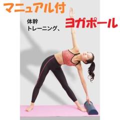 【24時間限定価格!!】ヨガポール ストレッチ ポール マニュアル付 ネイビー