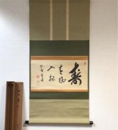 大徳寺 茶掛の中古/未使用品 - メルカリ 大徳寺 茶掛の中古/未使用品 - メルカリ
