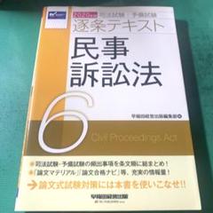 司法試験・予備試験逐条テキスト 2020年版6
