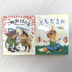 絵本セット ごめねともだち ともだちか