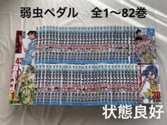 弱虫ペダル 全巻セット (1-82巻) 美品 弱虫ペダル 1〜82巻セット - メルカリ