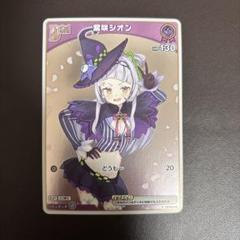 2025年最新】ホロカ プロモ シオンの人気アイテム - メルカリ