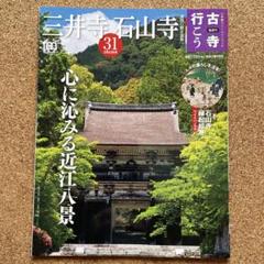 古寺行こう 31 三井寺　石山寺　心に沁みる近江八景
