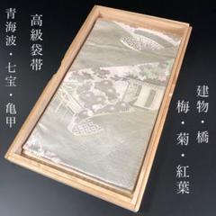SO-610 袋帯 六通 正絹 建物 橋 青海波 七宝 亀甲 梅 菊 紅葉 高級
