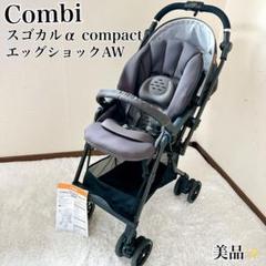 【美品】コンビ スゴカルα コンパクト エッグショック ノーブルグレー 四輪