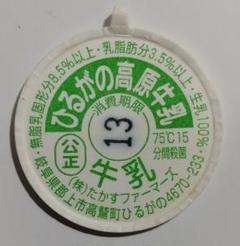 牛乳キャップ「ひるがの高原牛乳」（新デザイン） - メルカリ