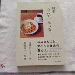 鎌倉 のんで、たべる。