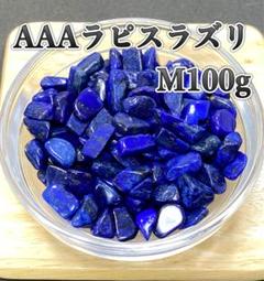 【幸運を呼ぶ石】天然石 AAAラピスラズリM さざれ石　100g