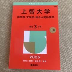 上智大学(神学部・文学部・総合人間科学部)