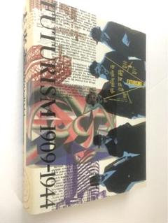 図録 未来派 1909ー1944 | セゾン美術館 他, エンリコ・クリス