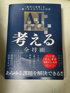 AIを使って考えるための全技術 : 「最高の発想」を一瞬で生み出す56の技法