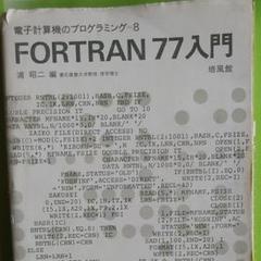 【中古】 ＦＯＲＴＲＡＮ７７によるプログラミング入門/昭晃堂/斉藤忠夫 楽天市場】fortran77入門 浦昭二の通販
