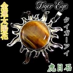 金運 THE SUN タイガーアイ ペンダント 太陽 フレア 花 虎目 チャーム
