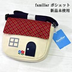 新品未使用】familiar ファミリア 家型 ポシェット ポーチ
