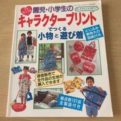 キャラクタープリントで作る小物と遊び着
