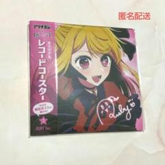 2025年最新】アリナミン×推しの子の人気アイテム - メルカリ