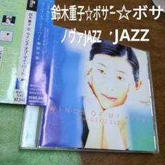 鈴木重子/ウインズ・オブ・マイ・ハートのサムネイル