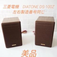 ⭐️美品⭐️三菱電機　DIATONE DS-100Z　左右セット　スピーカー
