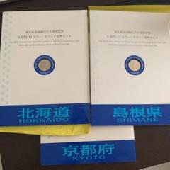 地方自治法施行60周年記念 千円 北海道 京都府 島根県