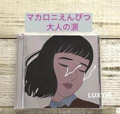 CD マカロニえんぴつ 大人の涙 レンタル 邦楽 アルバム