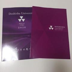同志社大学　最新版大学パンフレット2026 入試ガイド