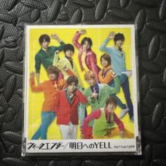 2025年最新】hey!say!jump 明日へのyellの人気アイテム - メルカリ