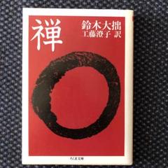 [ メルカリ限定B ]　鈴木大拙全集 ＊18～32巻まで32巻揃　2個口の1/2 2025年最新】鈴木大拙の人気アイテム - メルカリ
